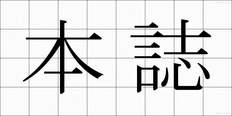 本誌 (ほんし)