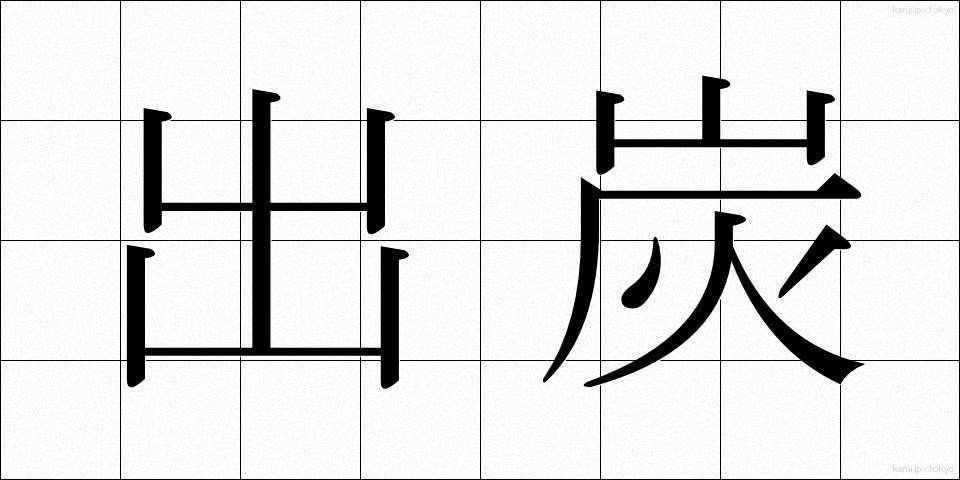出炭 (しゅったん)