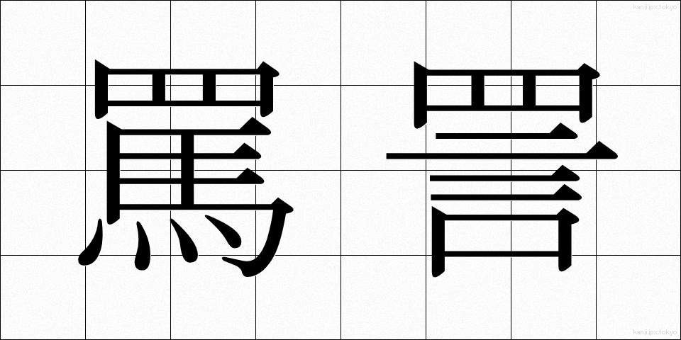 罵詈 (ばり)