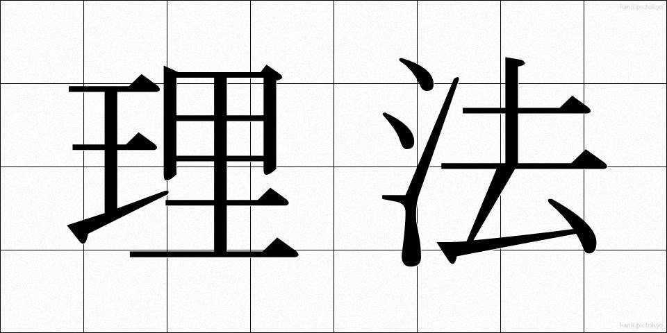 理法 (りほう)