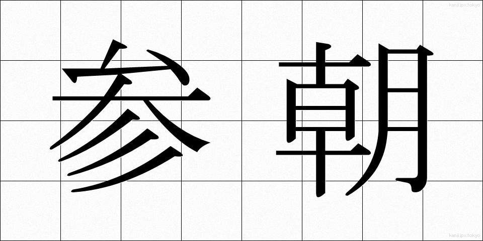 参朝 (さんちょう)