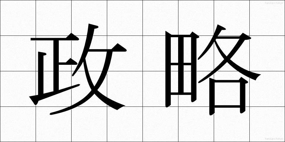 政略 (せいりゃく)
