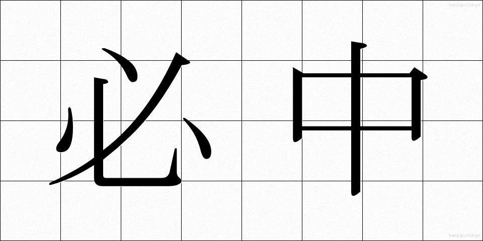 必中 (ひっちゅう)