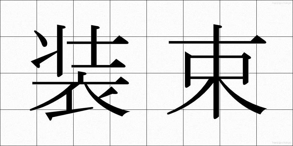 装束 (しょうぞく)