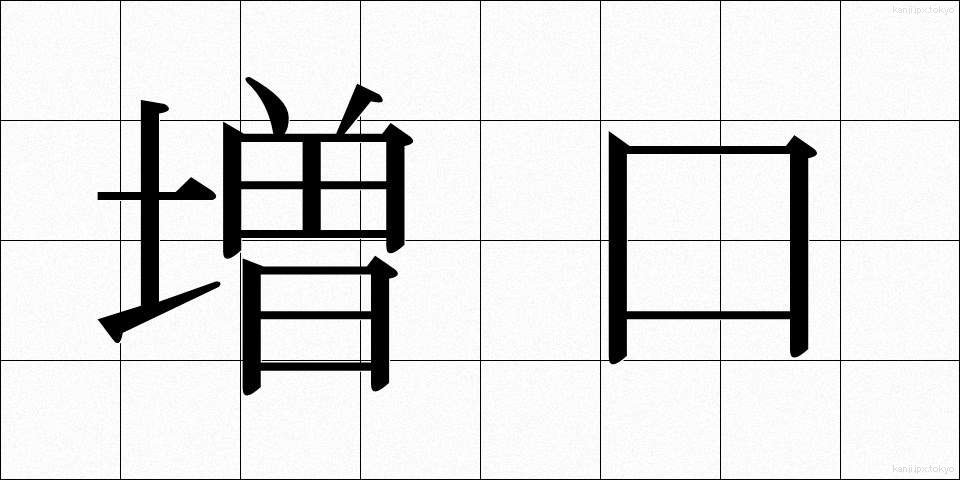 増口 (ますぐち)