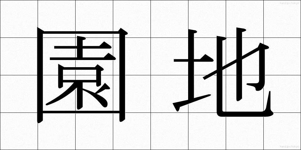 園地 (えんち)