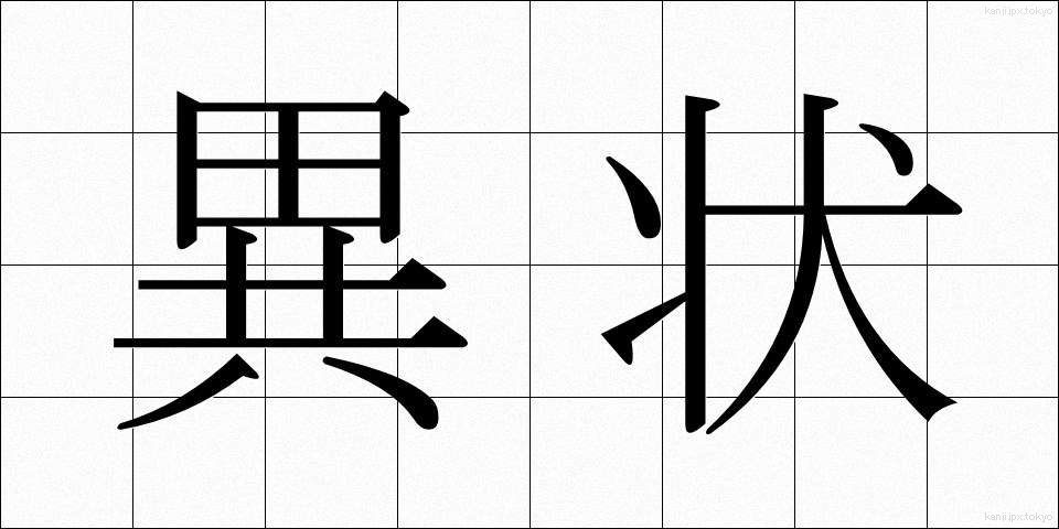異状 (いじょう)