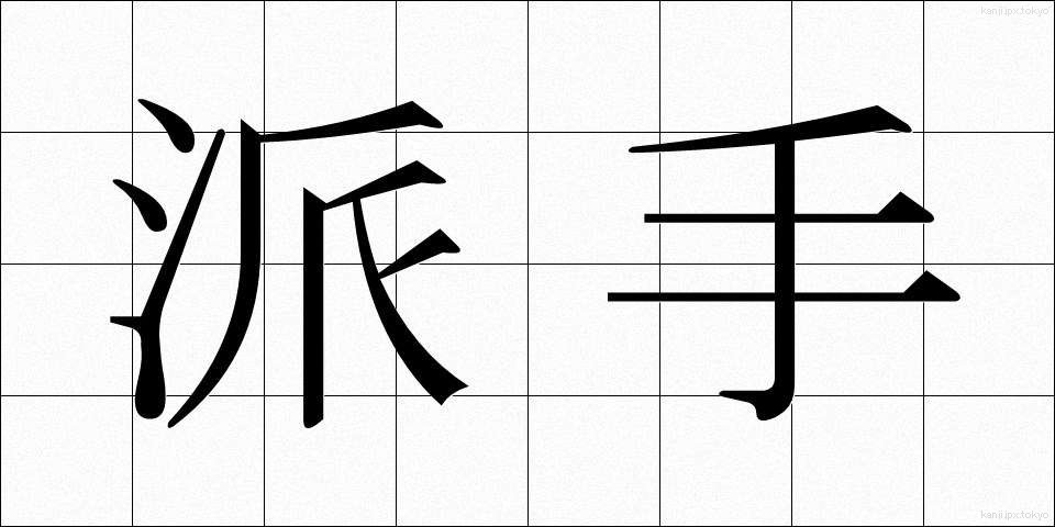 派手 (はで)