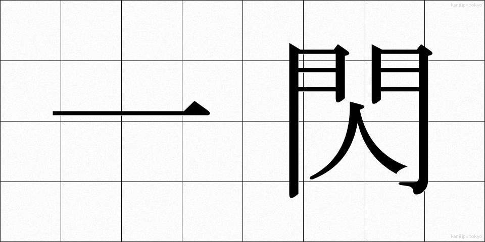 一閃 (いっせん)