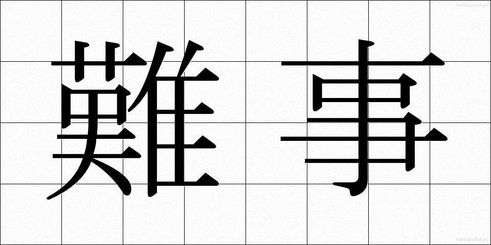難事 (なんじ)