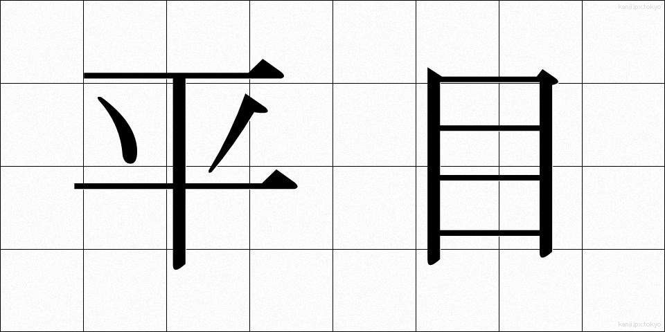 平目 (ひらめ)