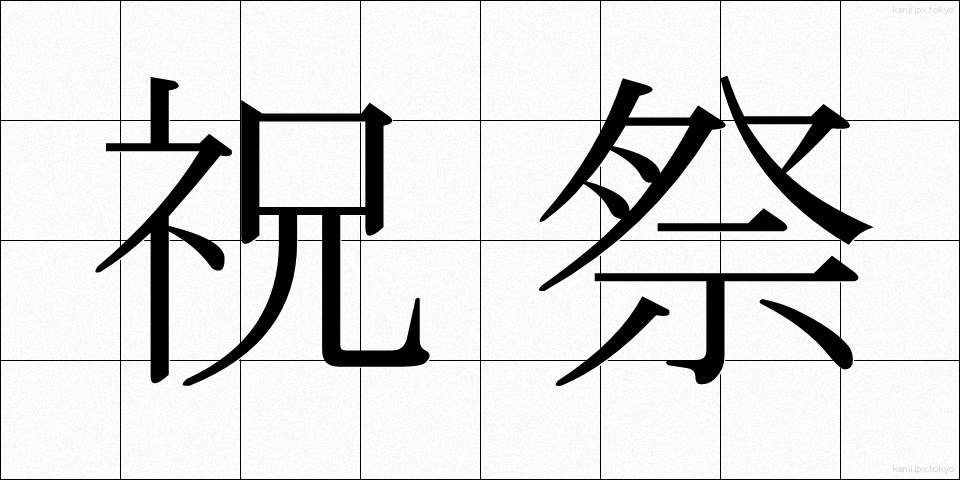 祝祭 (しゅくさい)