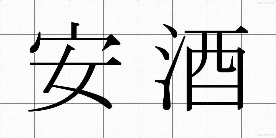 安酒 (やすざけ)