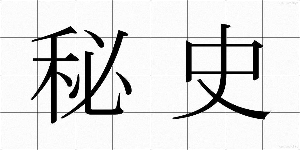 秘史 (ひし)