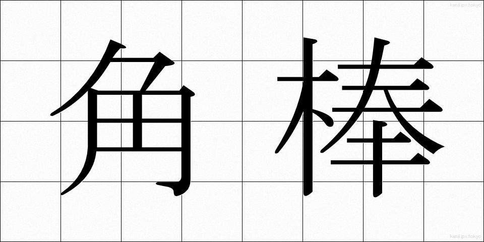 角棒 (かくぼう)