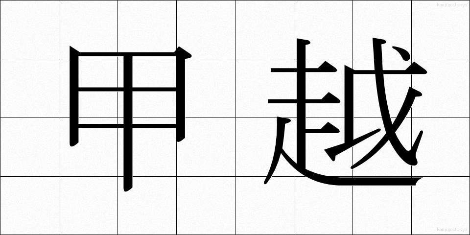 甲越 (こうえつ)
