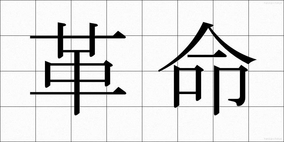 革命 (かくめい)