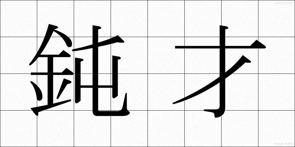 鈍才 (どんさい)