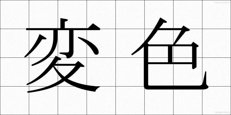 変色 (へんしょく)