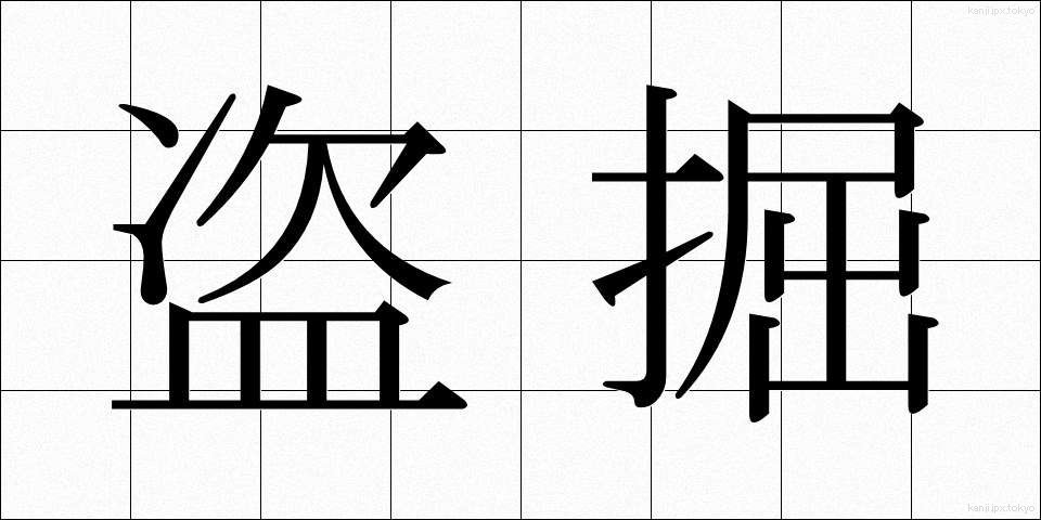盗掘 (とうくつ)