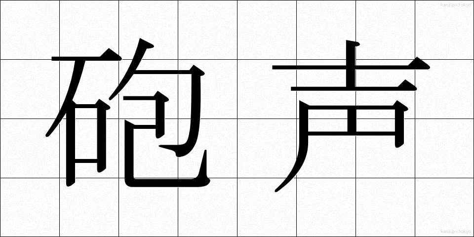 砲声 (ほうせい)