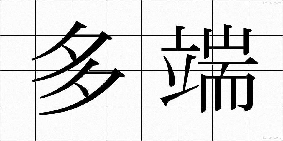 多端 (たたん)