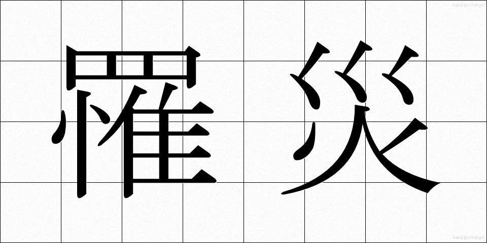罹災 (りさい)