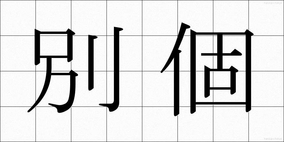 別個 (べっこ)