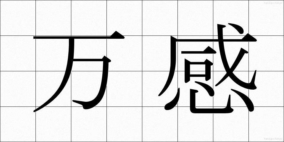 万感 (ばんかん)