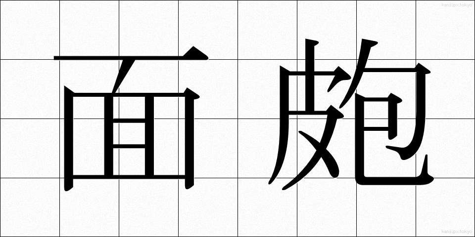 面皰 (にきび)