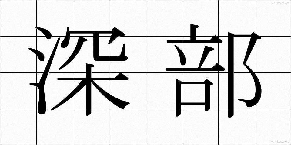 深部 (しんぶ)