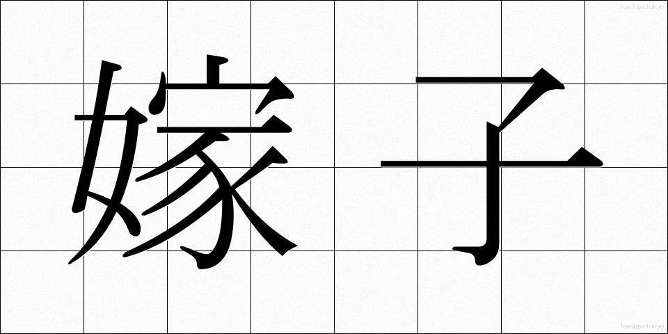 嫁子 (よめこ)