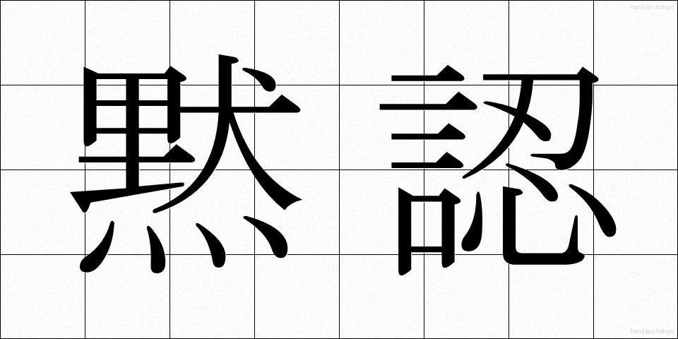 黙認 (もくにん)