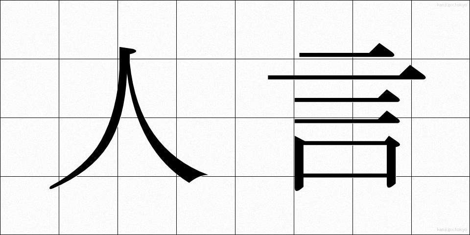 人言 (じんげん)