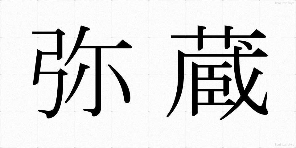 弥蔵 (やぞう)