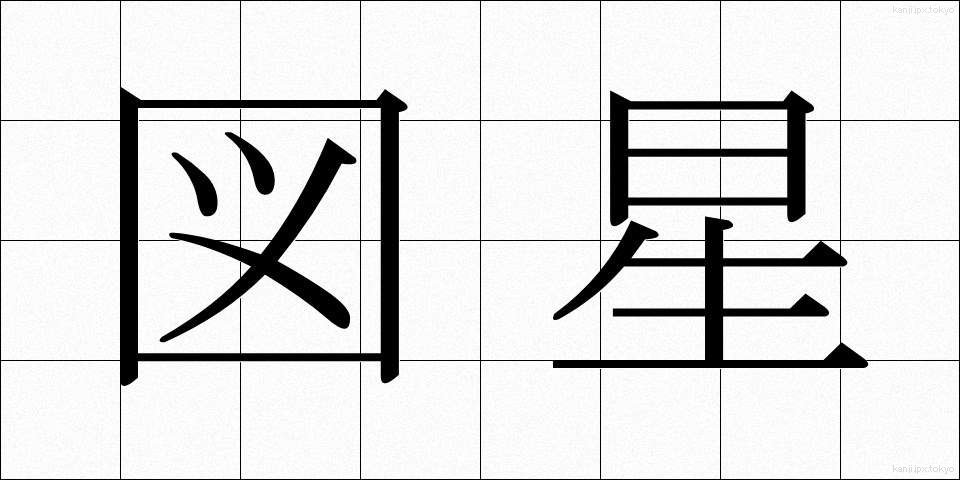図星 (ずぼし)