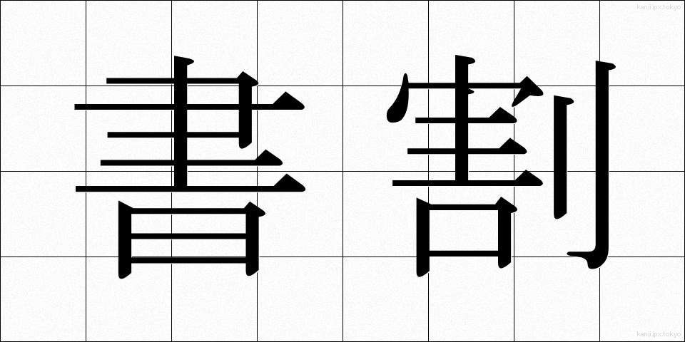 書割 (しょかつ)