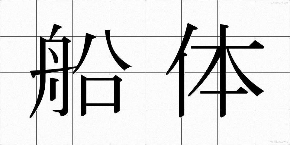 船体 (せんたい)