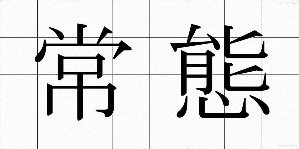 常態 (じょうたい)
