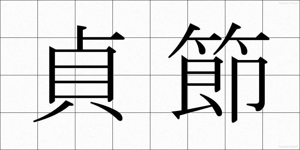 貞節 (ていせつ)