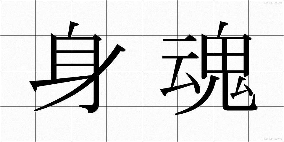 身魂 (しんこん)