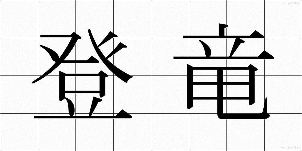 登竜 (とうりゅう)