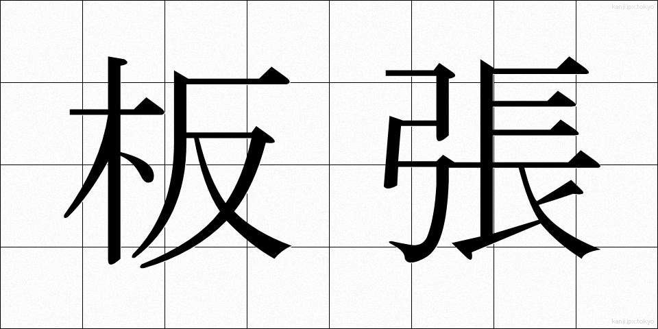 板張 (いたばり)