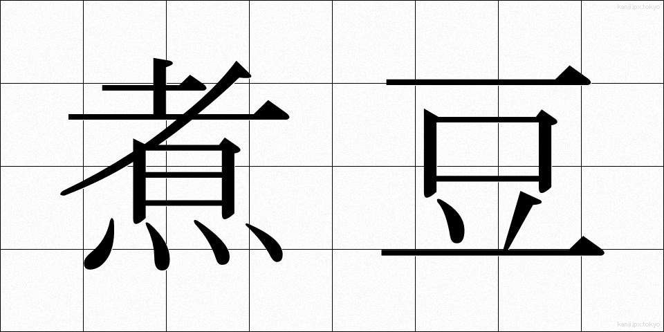 煮豆 (にまめ)