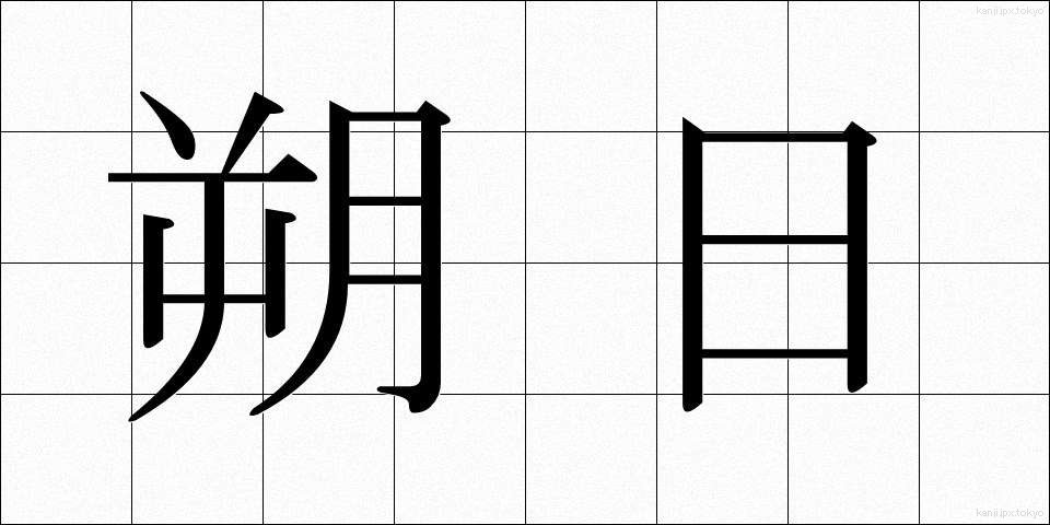 朔日 (さくじつ)