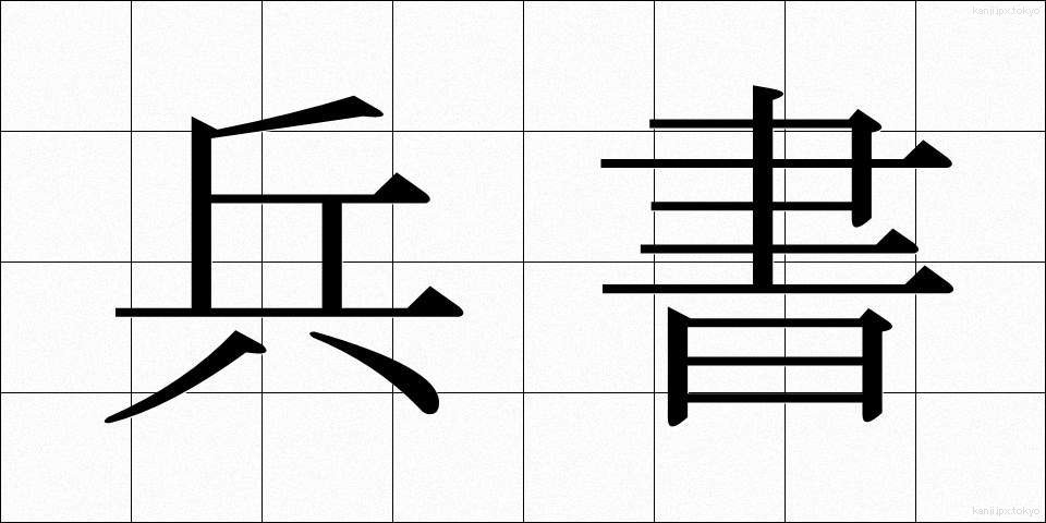 兵書 (へいしょ)