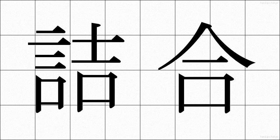 詰合 (つめあい)