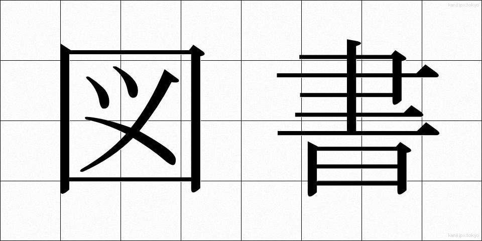 図書 (としょ)