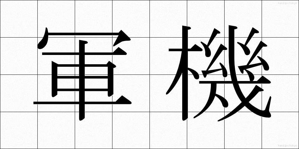 軍機 (ぐんき)