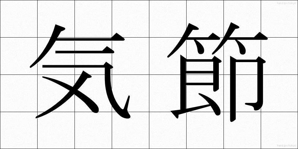 気節 (きせつ)